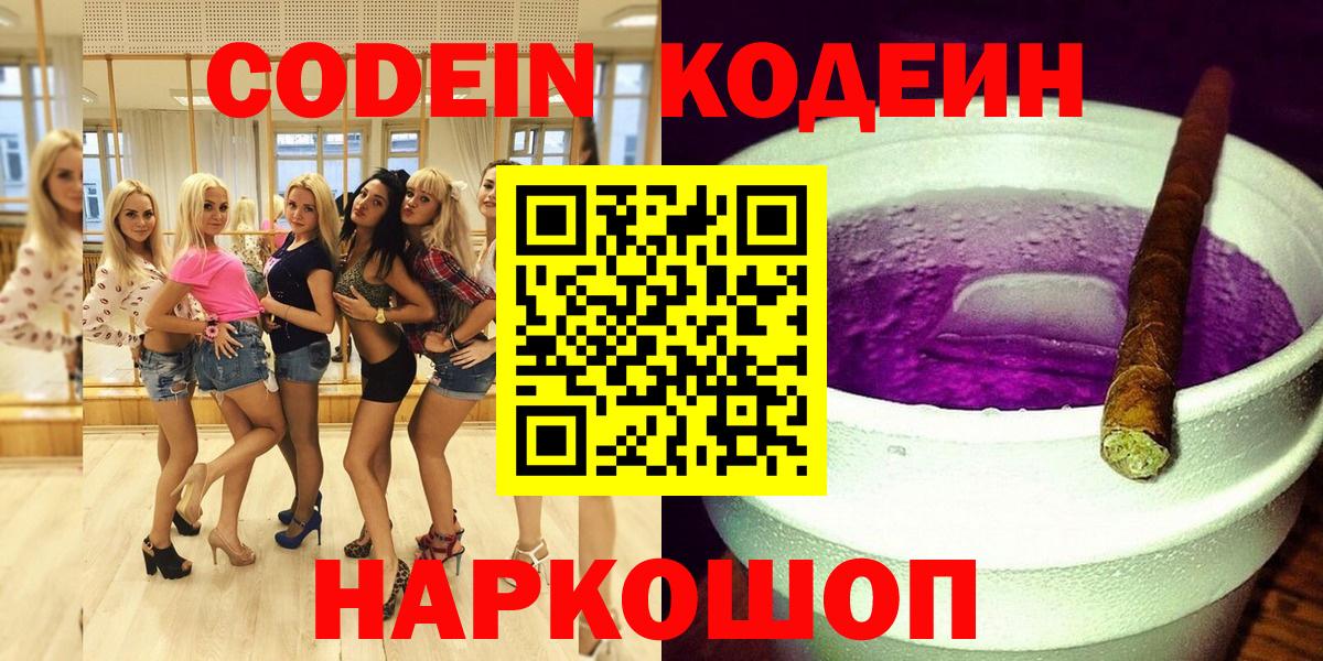 Codein напиток Lean (лин) Волжск